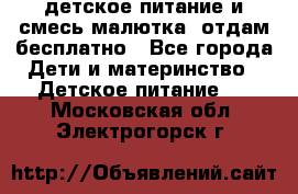 детское питание и смесь малютка  отдам бесплатно - Все города Дети и материнство » Детское питание   . Московская обл.,Электрогорск г.